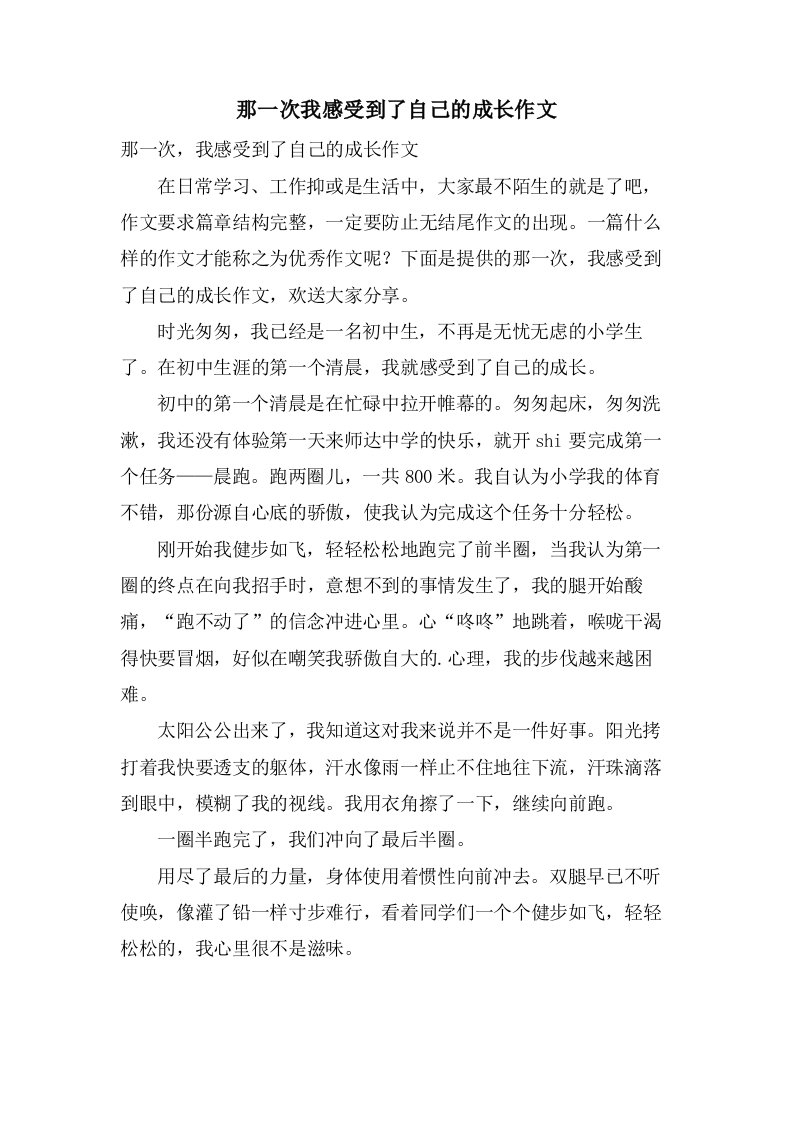 那一次我感受到了自己的成长作文