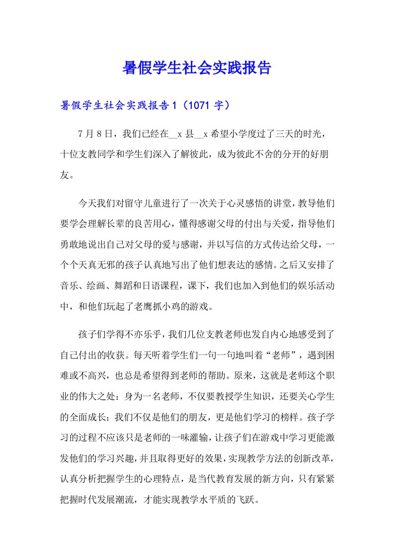 （可编辑）暑假学生社会实践报告