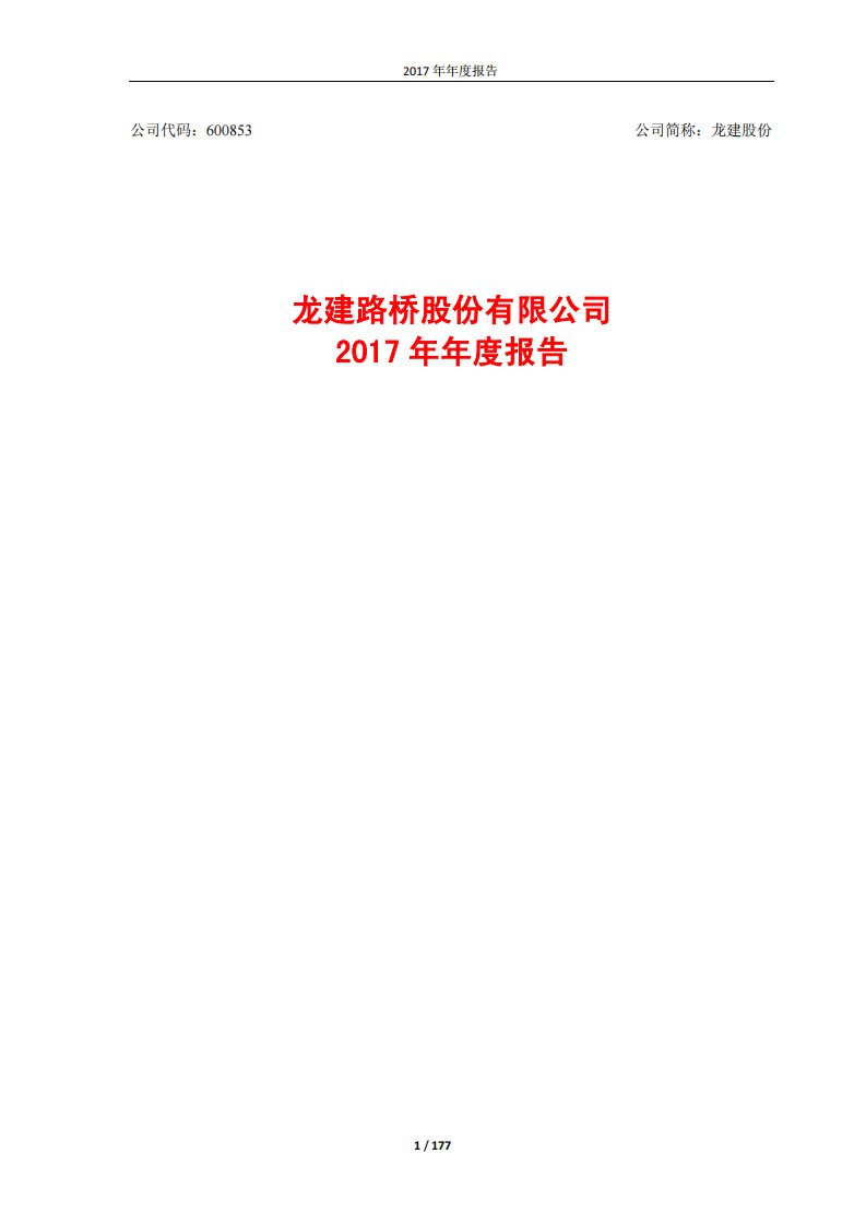 上交所-龙建股份2017年年度报告-20180412