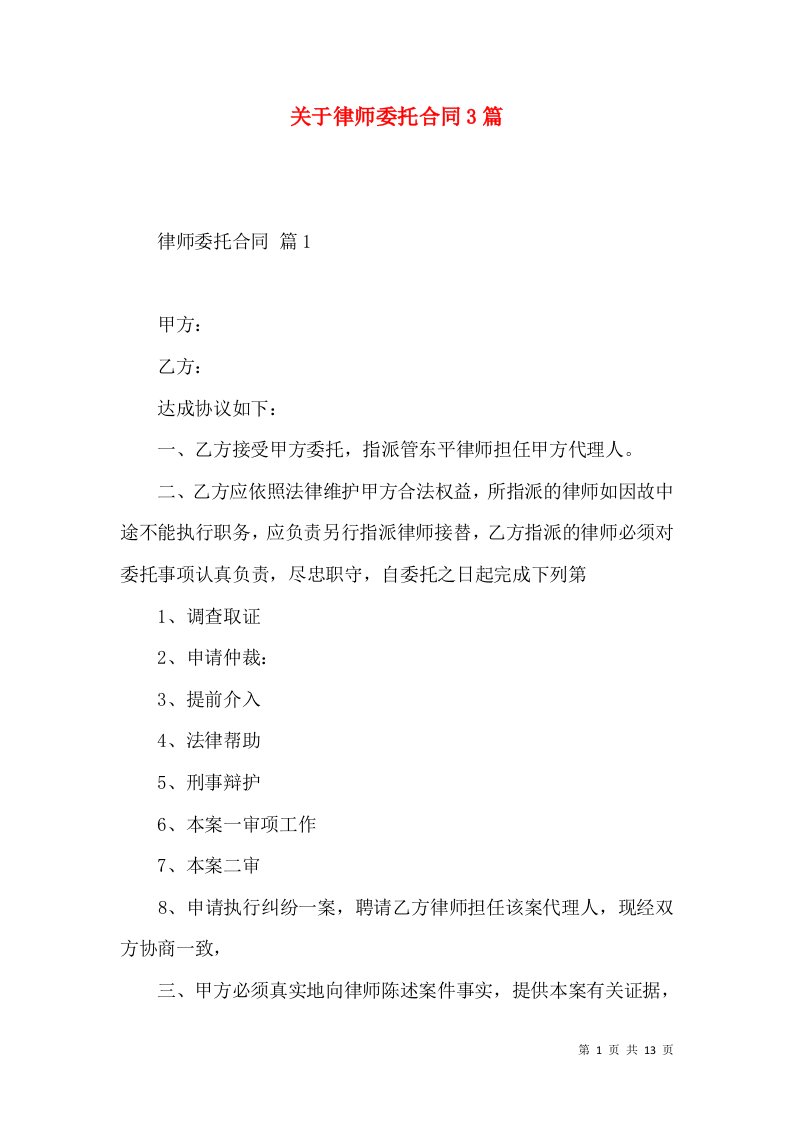 关于律师委托合同3篇