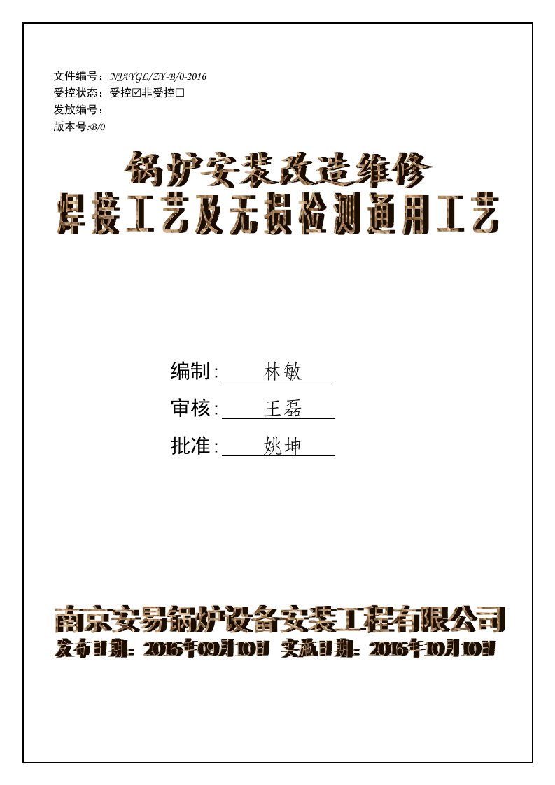 锅炉安装改造维修焊接工艺卡（32项）及无损检测通用工艺