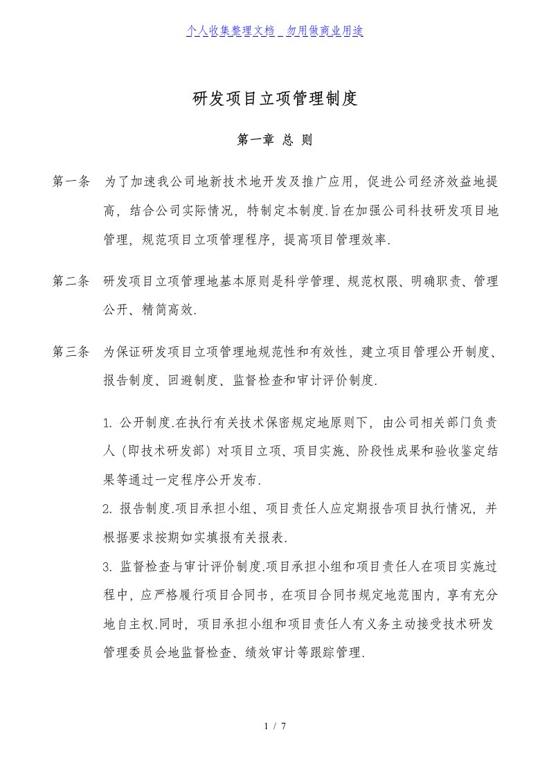 研发项目立项管理制度