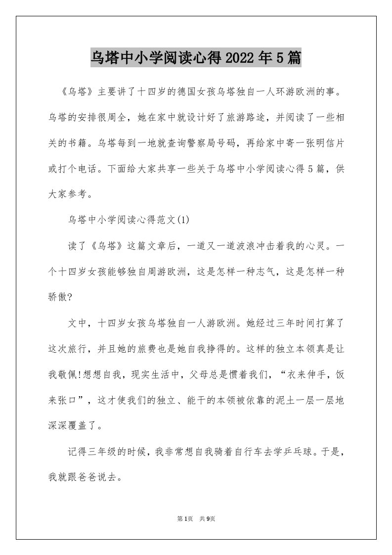 乌塔中小学阅读心得2022年5篇