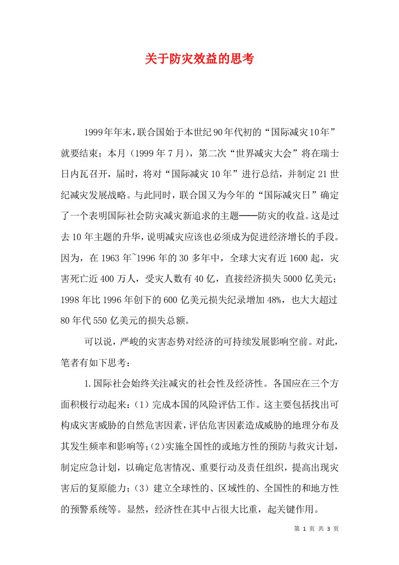 关于防灾效益的思考