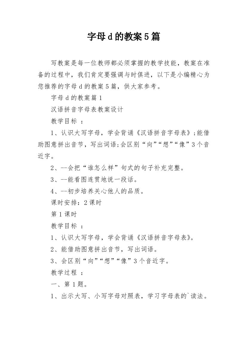 字母d的教案5篇