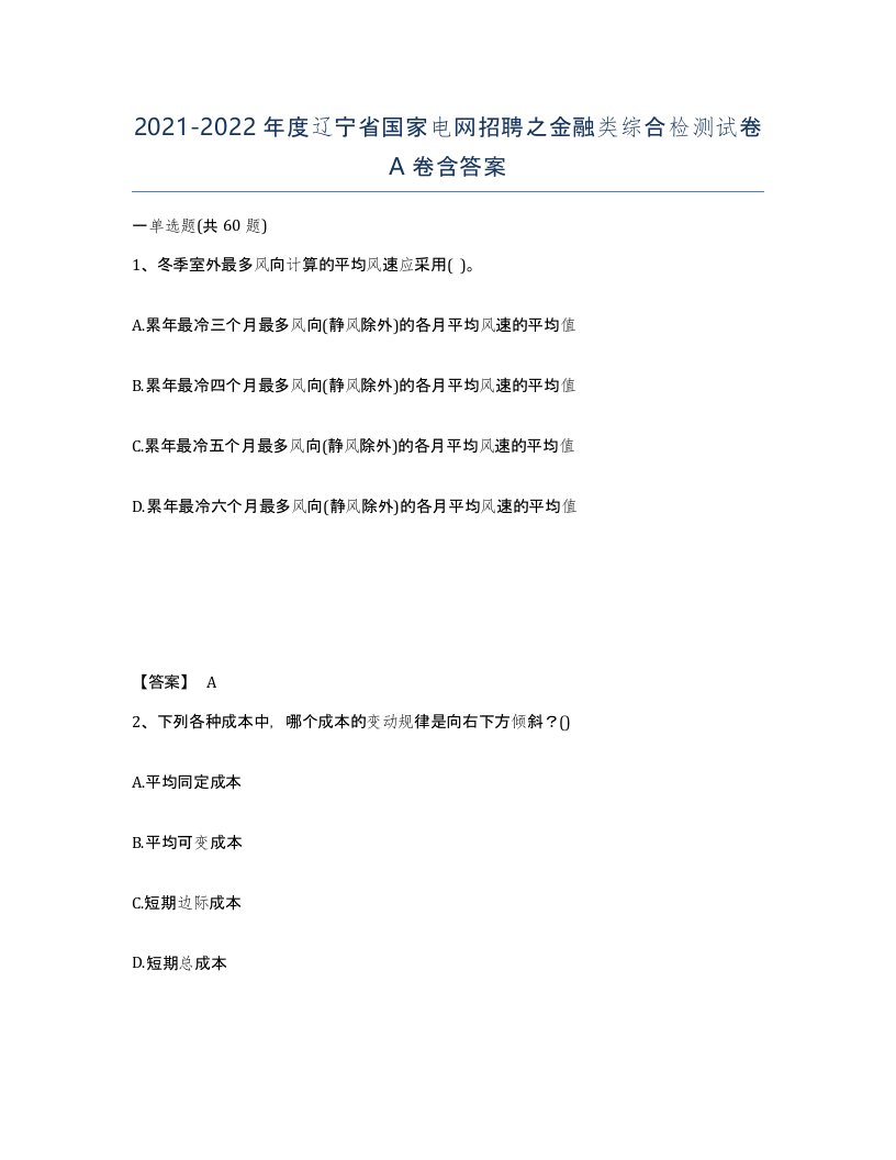 2021-2022年度辽宁省国家电网招聘之金融类综合检测试卷A卷含答案