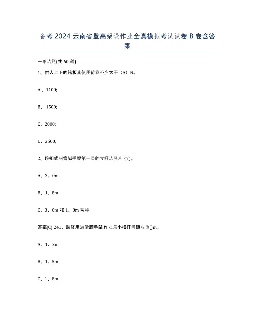 备考2024云南省登高架设作业全真模拟考试试卷B卷含答案