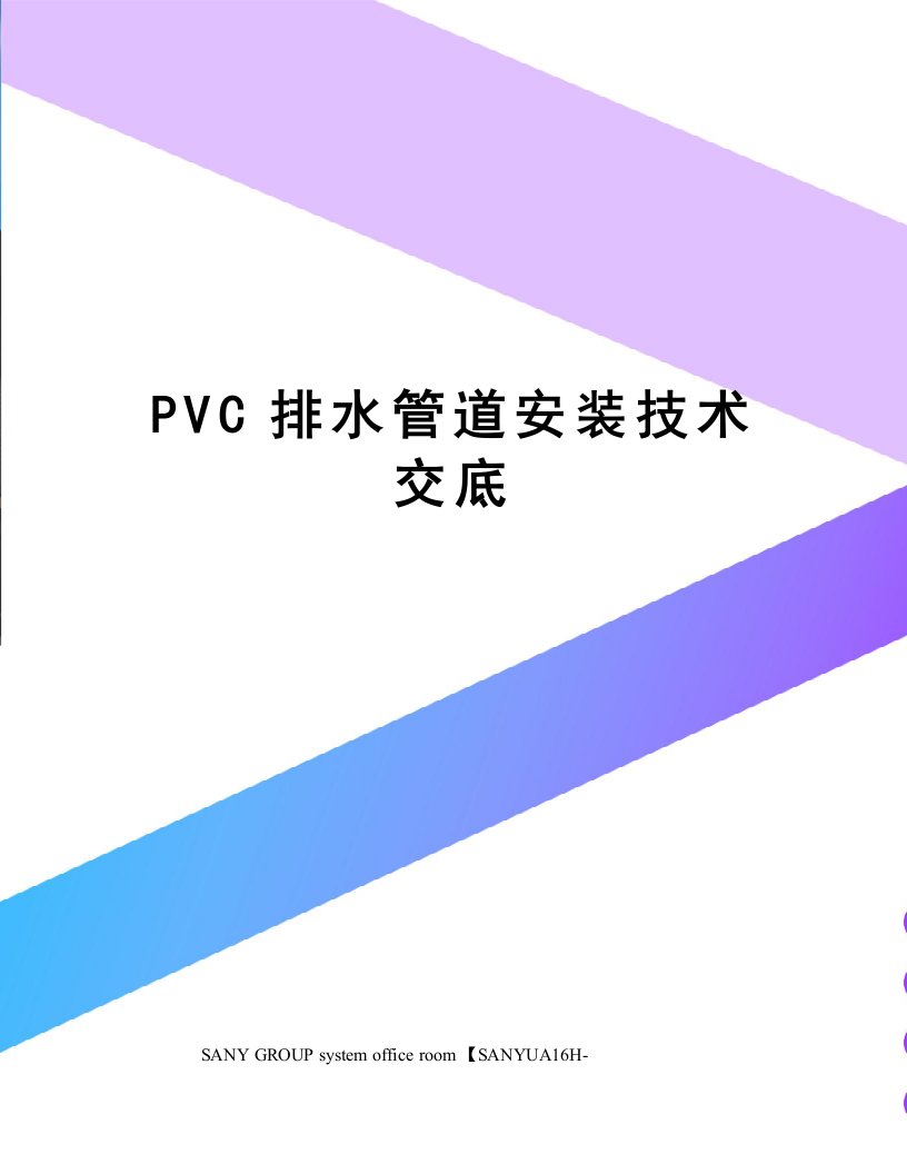 PVC排水管道安装技术交底