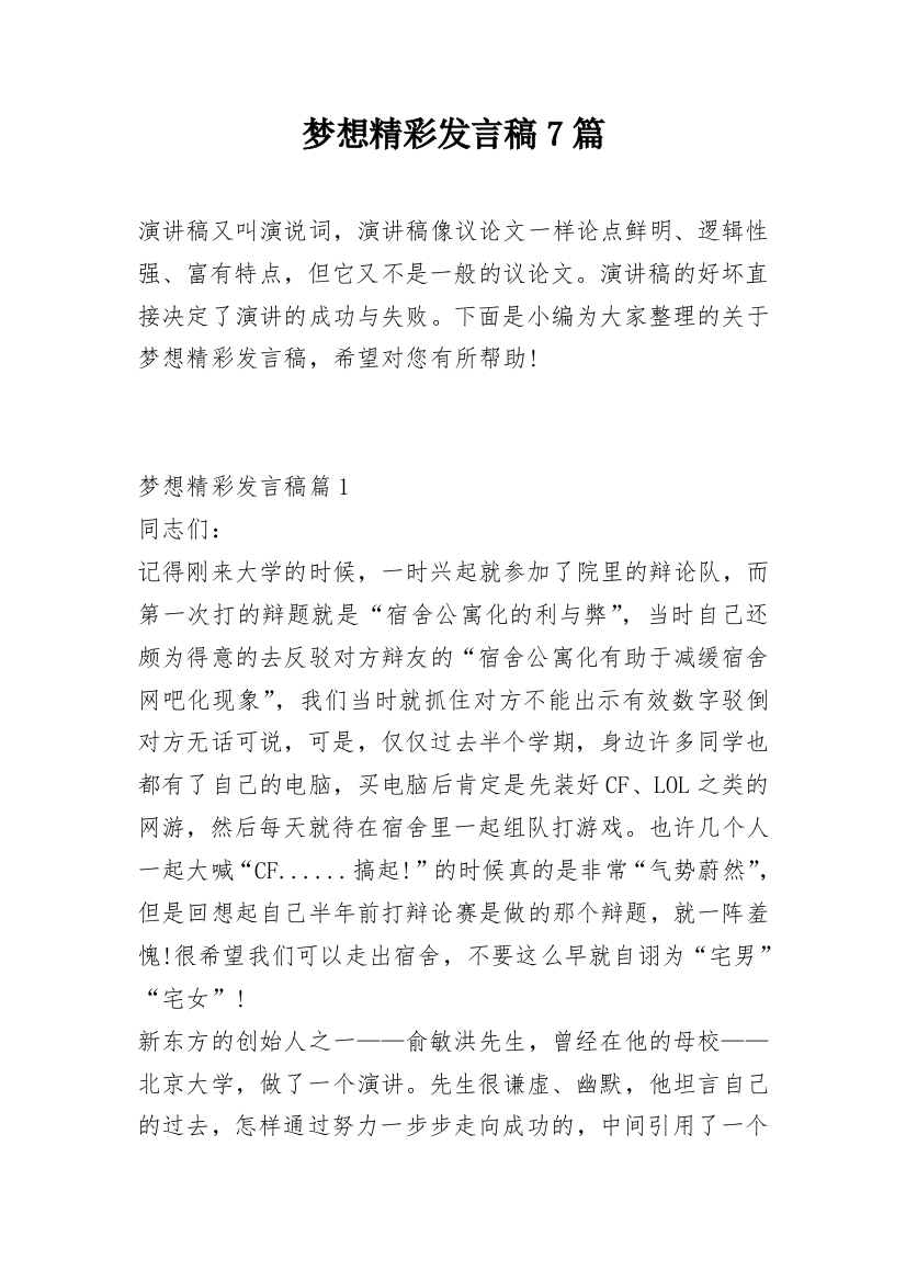 梦想精彩发言稿7篇