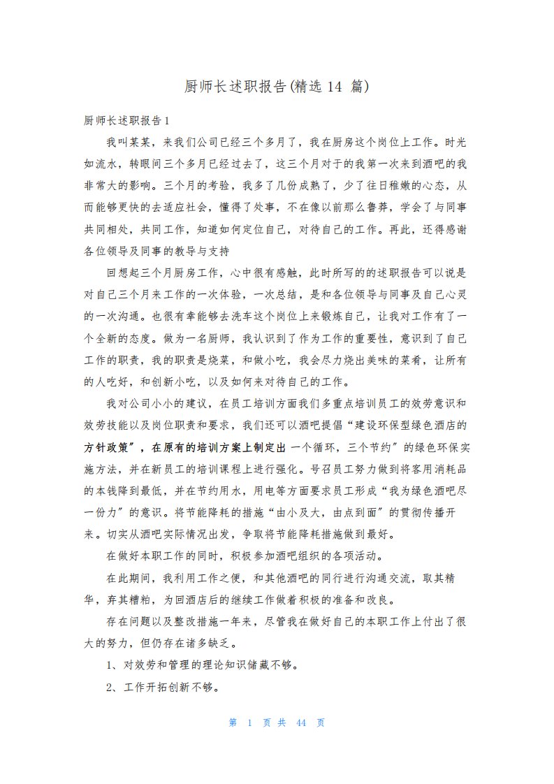 厨师长述职报告(精选14篇)