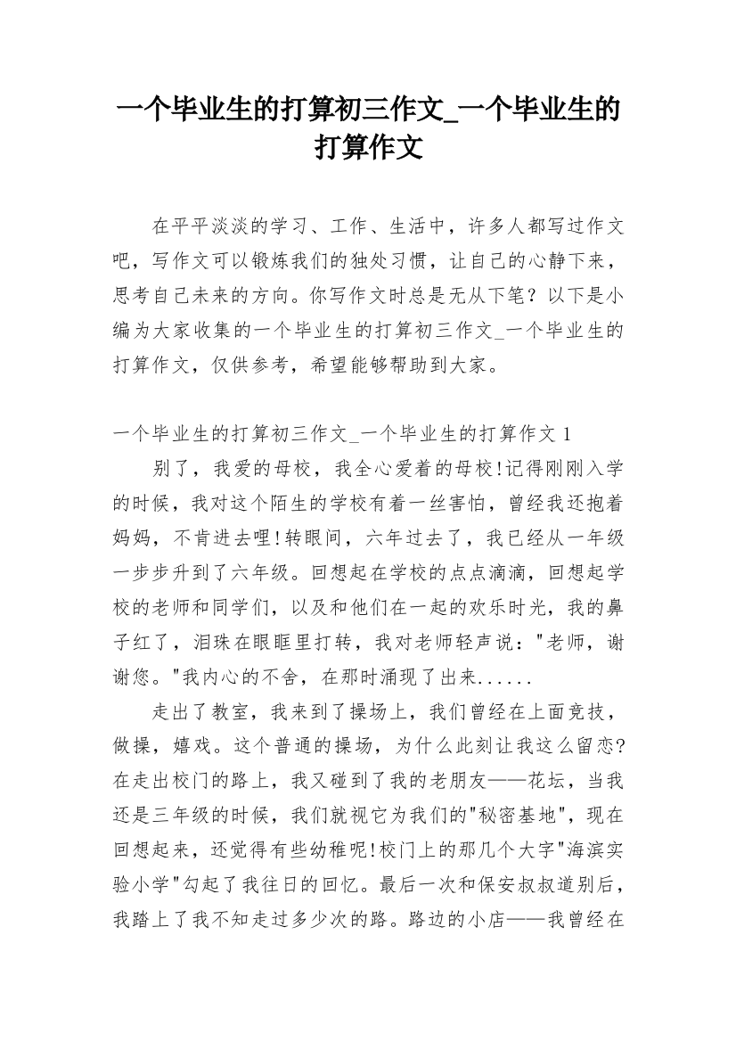 一个毕业生的打算初三作文_一个毕业生的打算作文