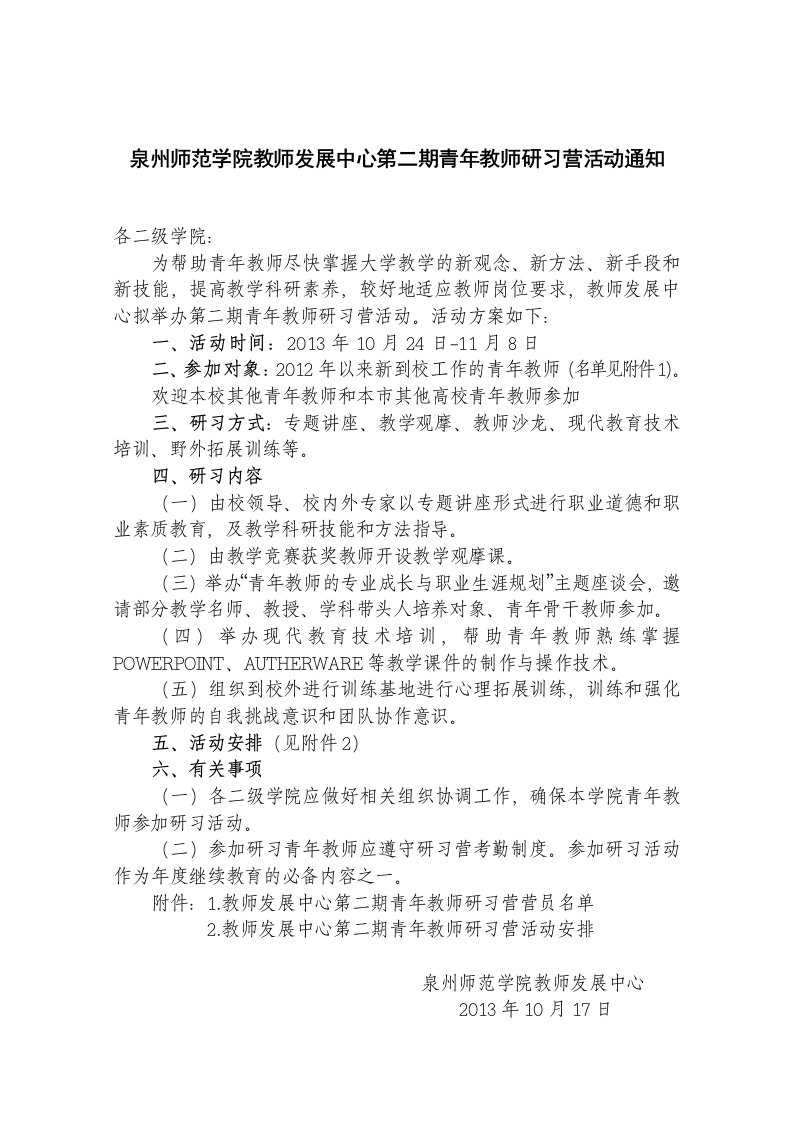 泉州师范学院教师发展中心第二期青年教师研习营活动通知