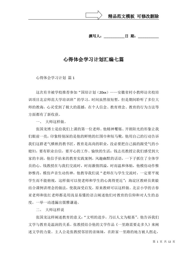 心得体会学习计划汇编七篇