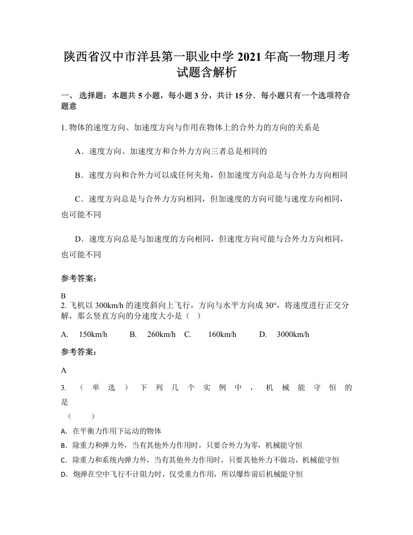 陕西省汉中市洋县第一职业中学2021年高一物理月考试题含解析