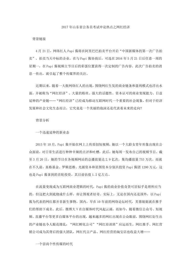 山东省公务员考试申论热点之网红经济