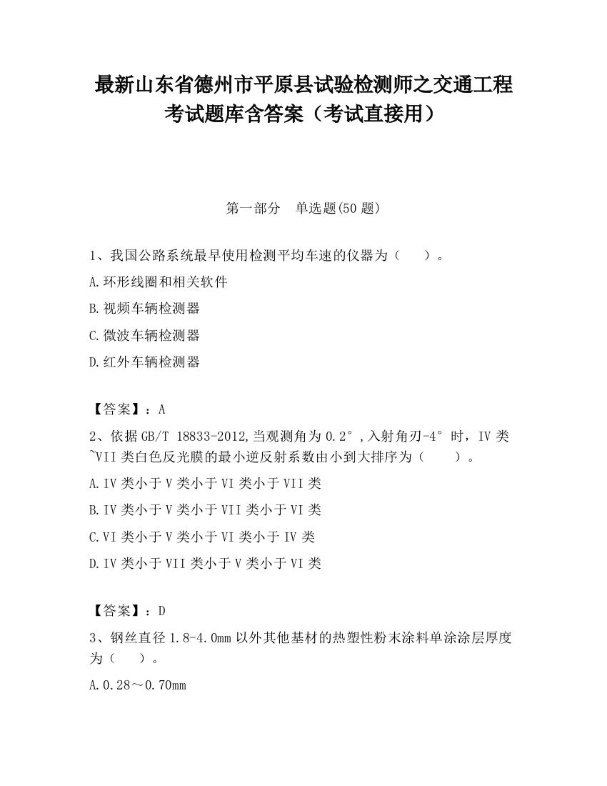 最新山东省德州市平原县试验检测师之交通工程考试题库含答案（考试直接用）