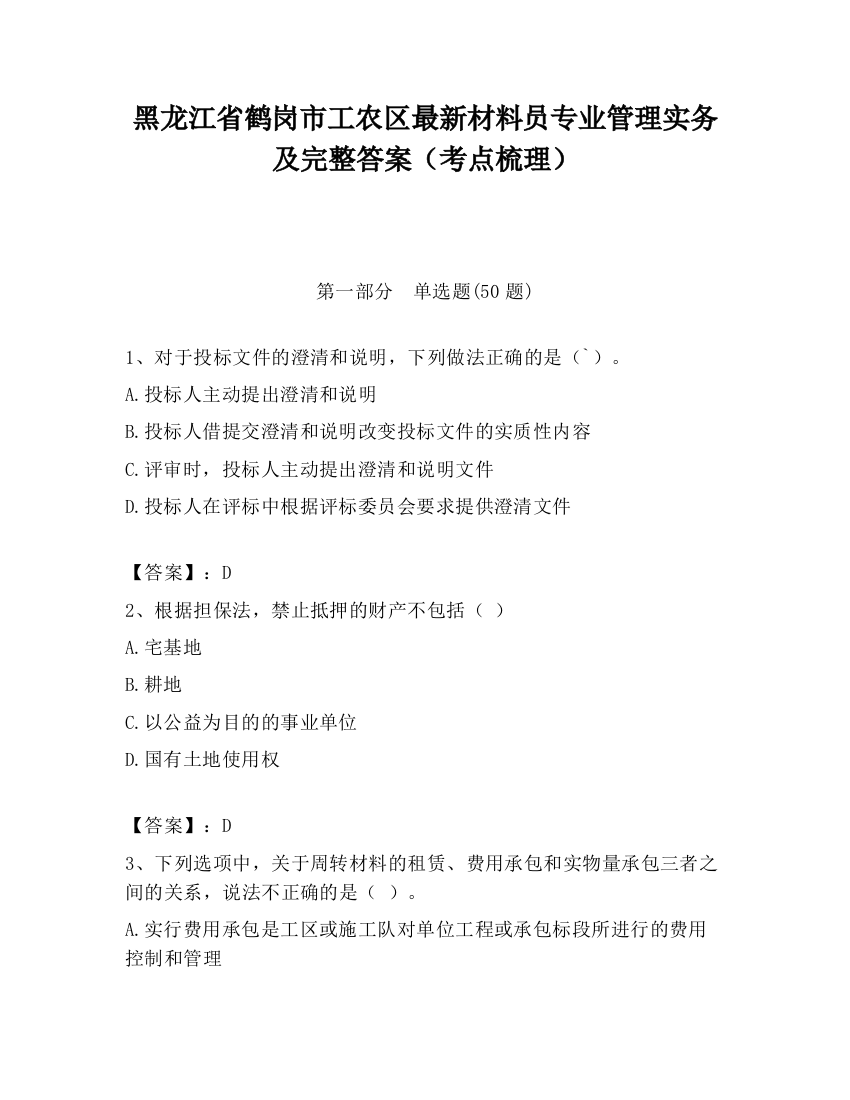 黑龙江省鹤岗市工农区最新材料员专业管理实务及完整答案（考点梳理）