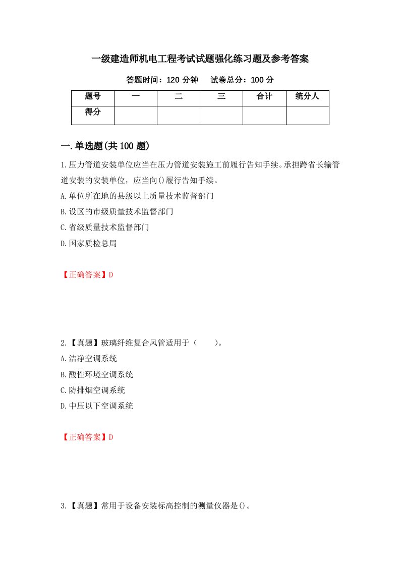 一级建造师机电工程考试试题强化练习题及参考答案88