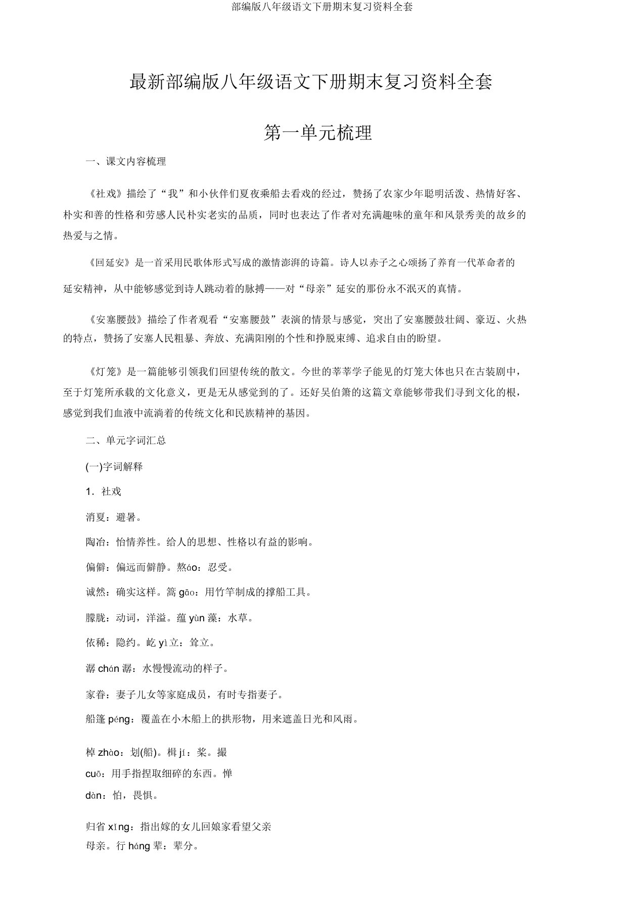 部编版八年级语文下册期末复习资料