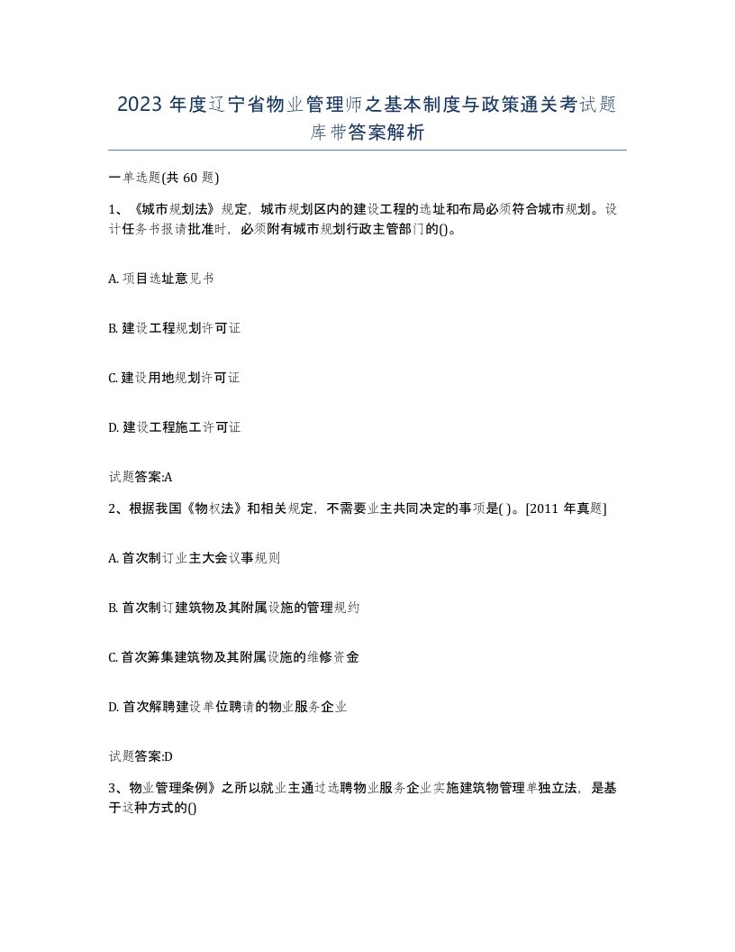 2023年度辽宁省物业管理师之基本制度与政策通关考试题库带答案解析