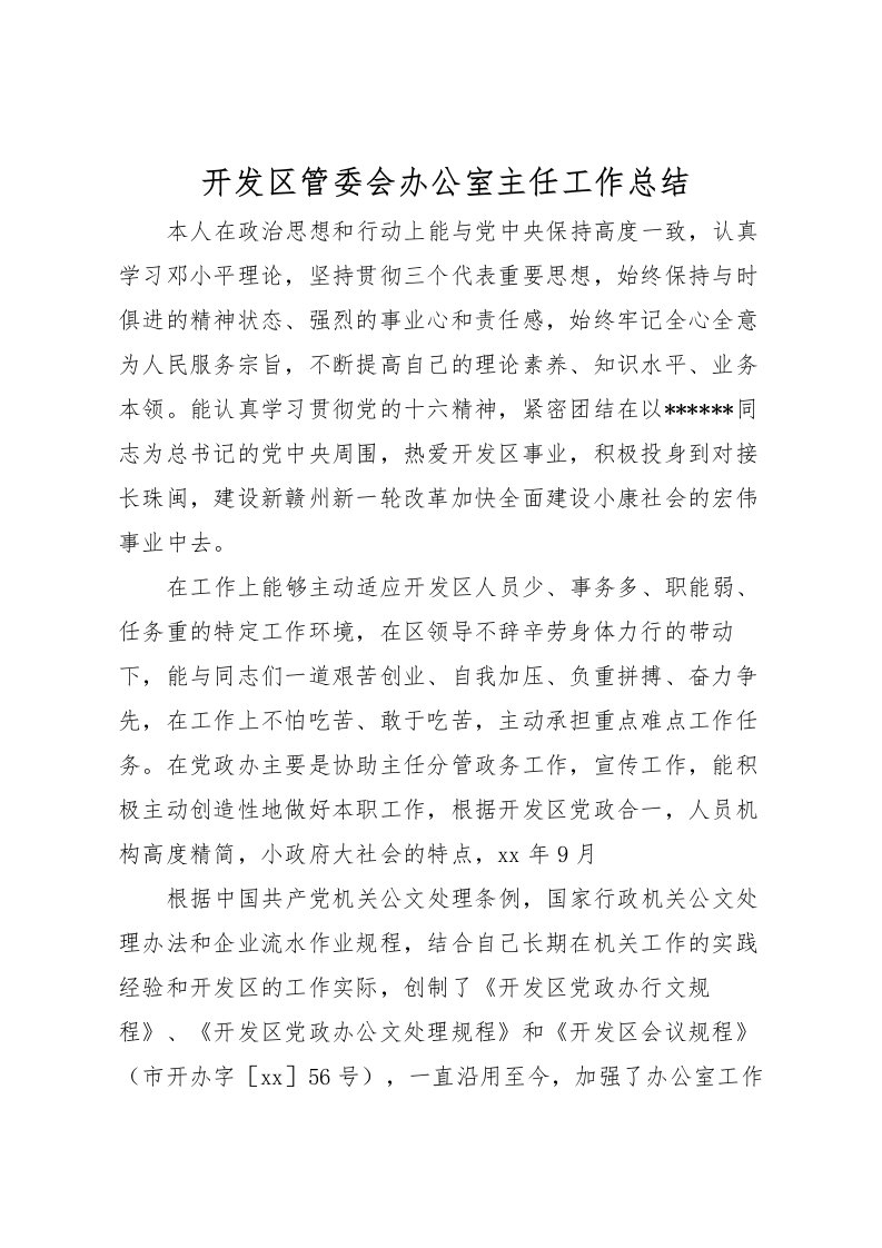 2022开发区管委会办公室主任工作总结