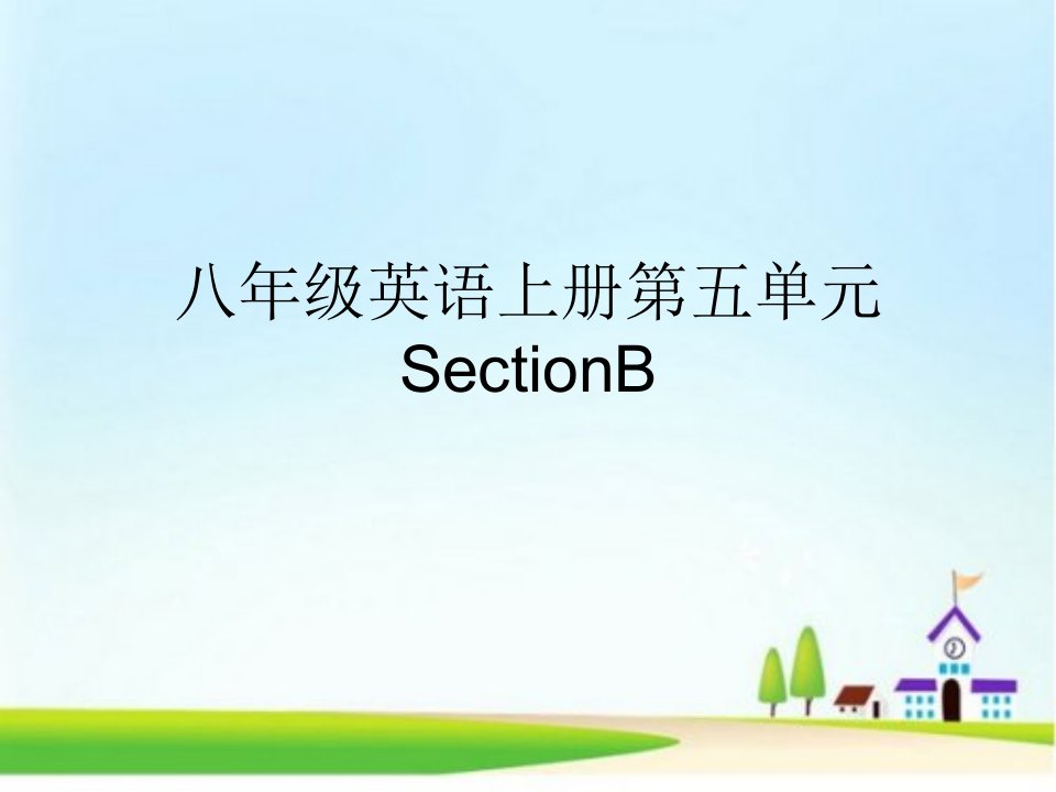 八年级英语上册第五单元SectionB课件