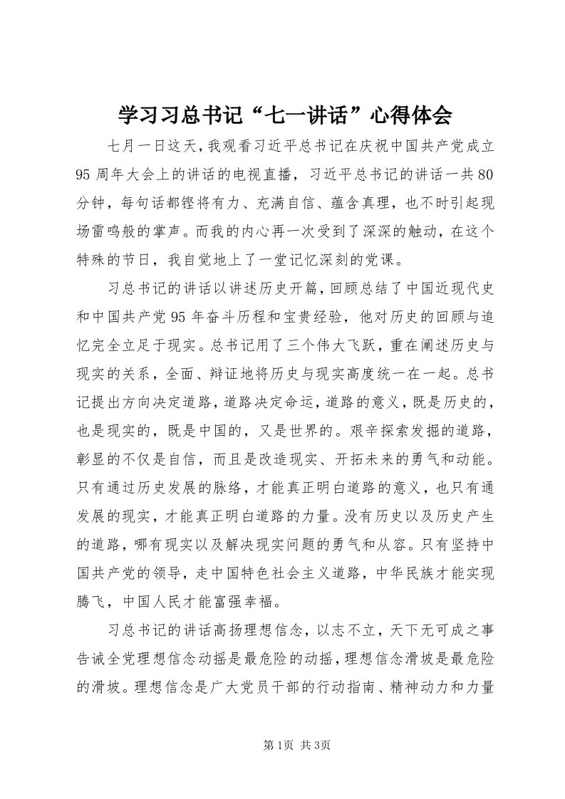 7学习习总书记“七一致辞”心得体会