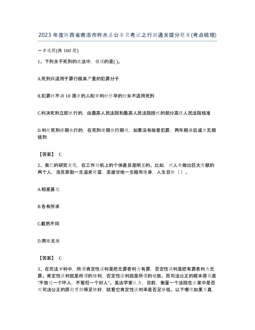 2023年度陕西省商洛市柞水县公务员考试之行测通关提分题库考点梳理