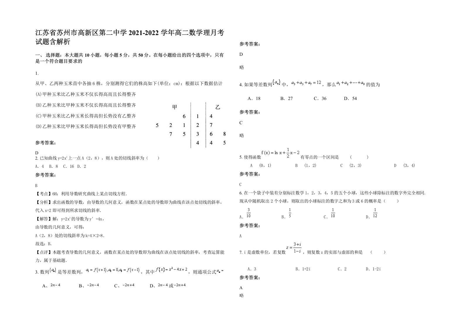 江苏省苏州市高新区第二中学2021-2022学年高二数学理月考试题含解析