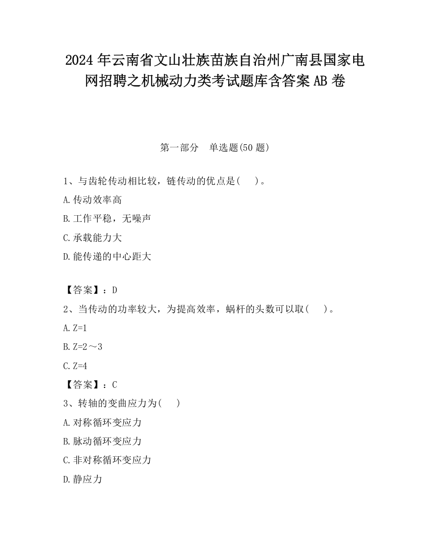 2024年云南省文山壮族苗族自治州广南县国家电网招聘之机械动力类考试题库含答案AB卷