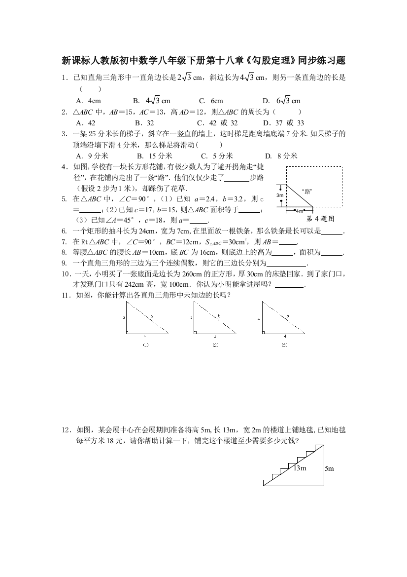 初中数学八年级下册勾股定理同步练习题