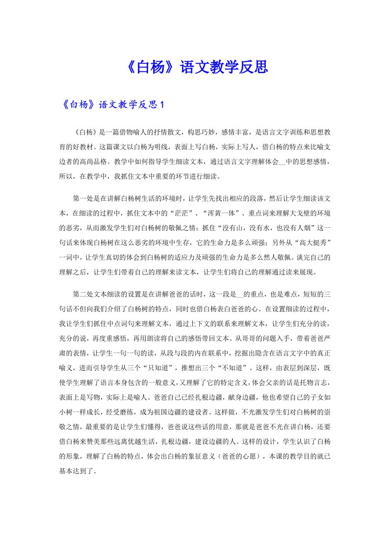 《白杨》语文教学反思