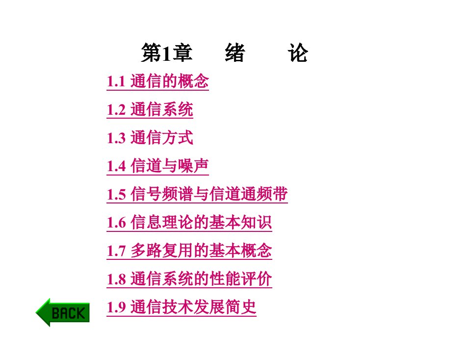 通信行业-电信行业——通信的概念信号频谱与信道通频带64页