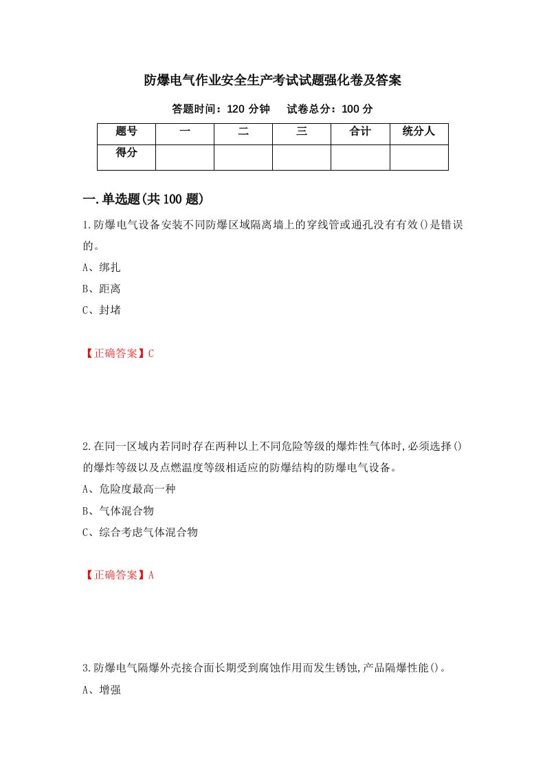 防爆电气作业安全生产考试试题强化卷及答案95