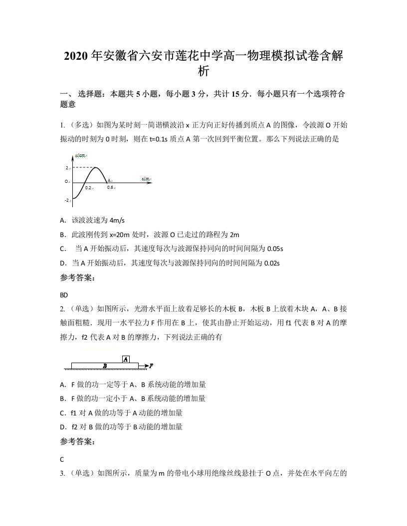 2020年安徽省六安市莲花中学高一物理模拟试卷含解析