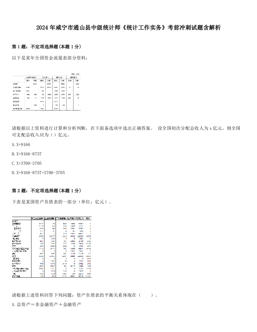 2024年咸宁市通山县中级统计师《统计工作实务》考前冲刺试题含解析