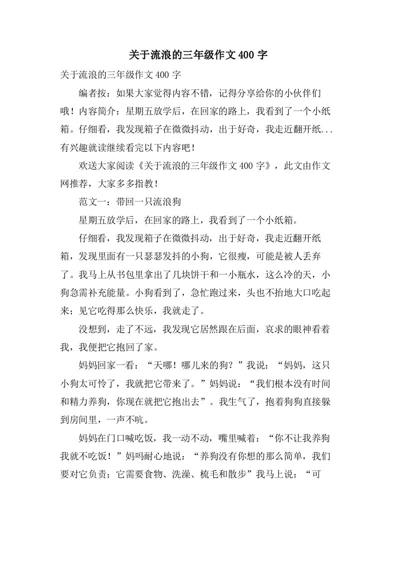 关于流浪的三年级作文400字