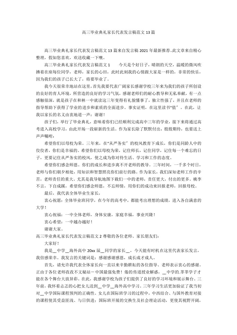 高三毕业典礼家长代表发言稿范文13篇