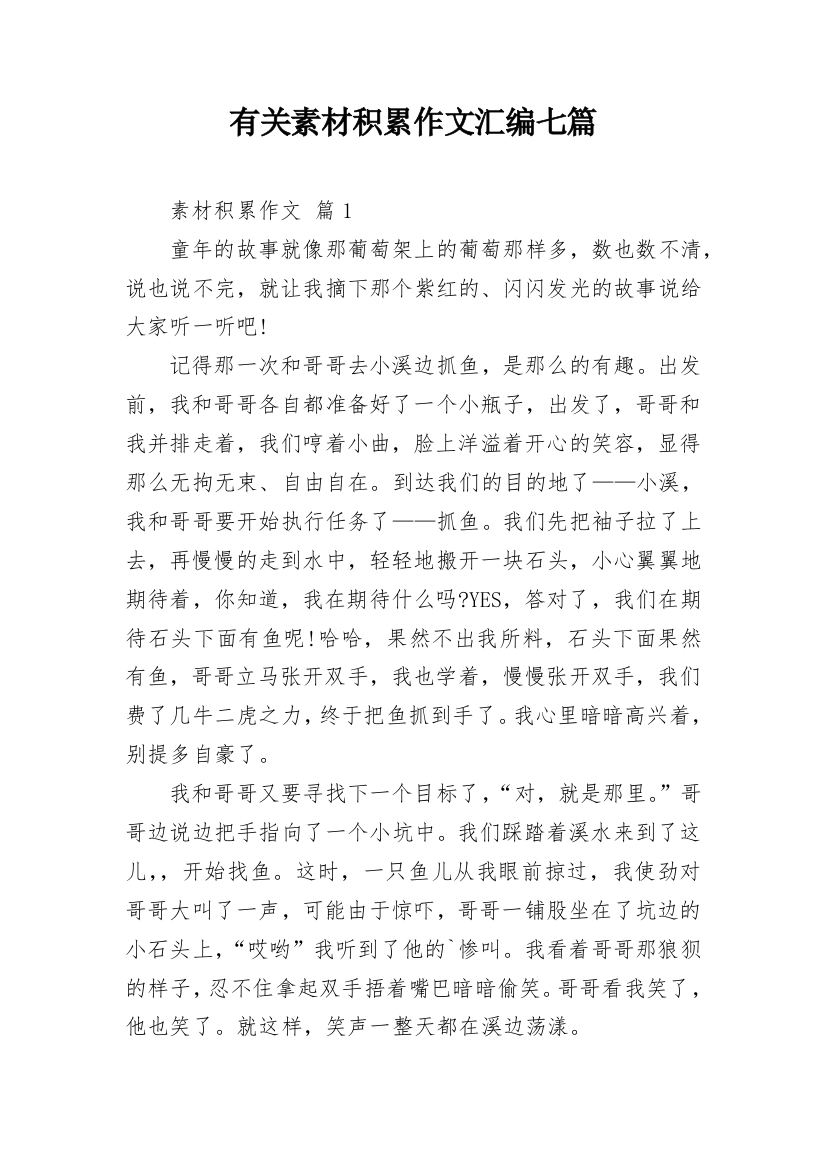 有关素材积累作文汇编七篇