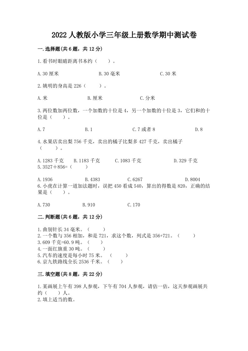 2022人教版小学三年级上册数学期中测试卷含完整答案（精品）