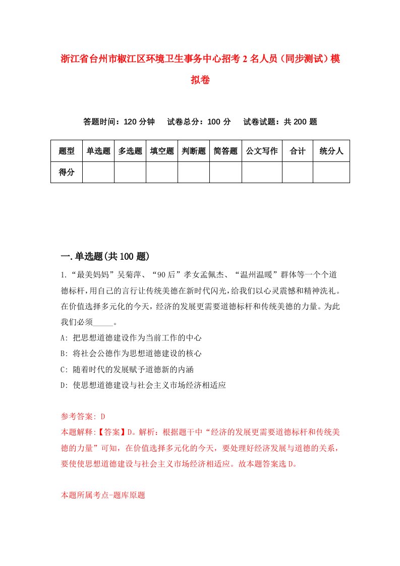 浙江省台州市椒江区环境卫生事务中心招考2名人员同步测试模拟卷第31卷