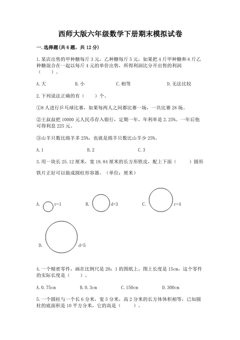 西师大版六年级数学下册期末模拟试卷（各地真题）