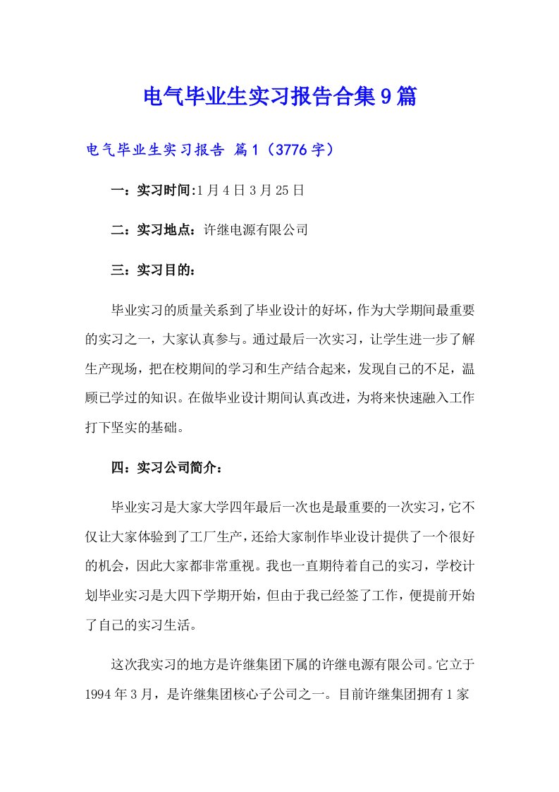 电气毕业生实习报告合集9篇