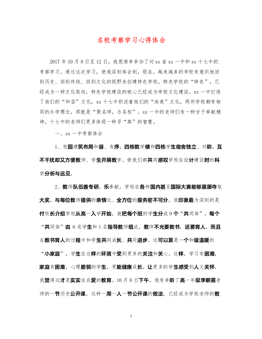 精编名校考察学习心得体会