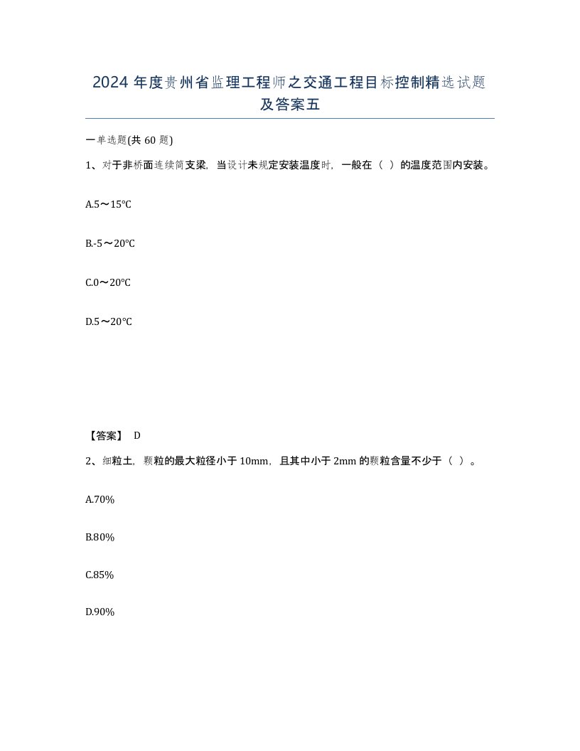 2024年度贵州省监理工程师之交通工程目标控制试题及答案五