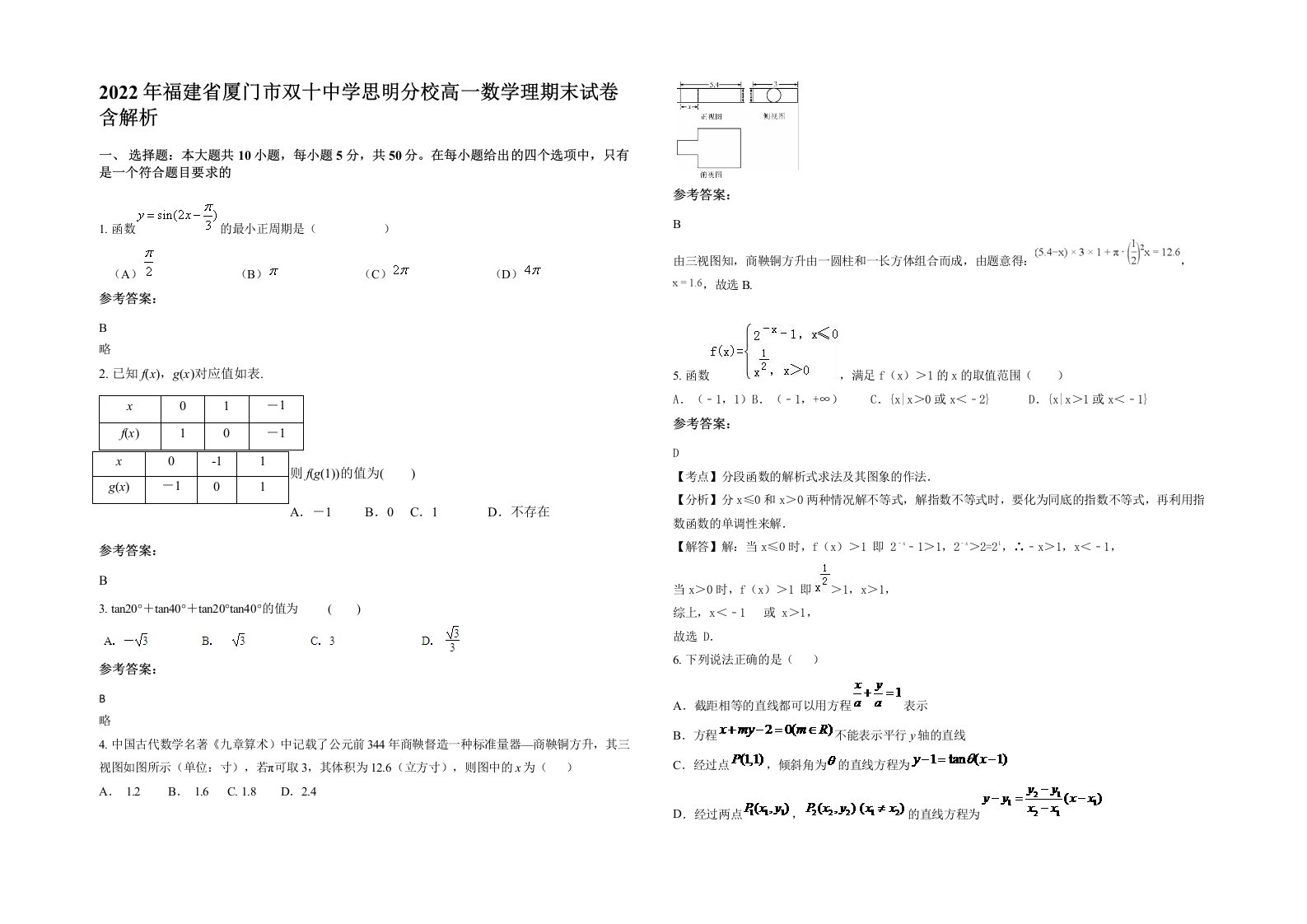 2022年福建省厦门市双十中学思明分校高一数学理期末试卷含解析