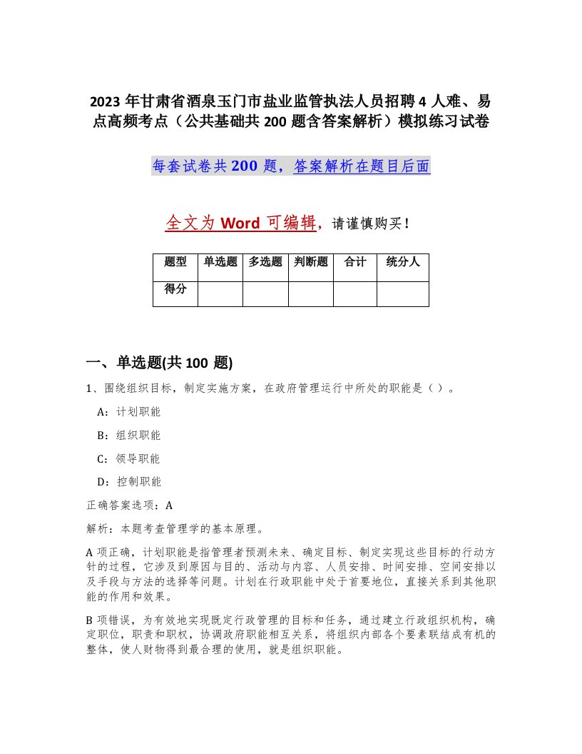 2023年甘肃省酒泉玉门市盐业监管执法人员招聘4人难易点高频考点公共基础共200题含答案解析模拟练习试卷