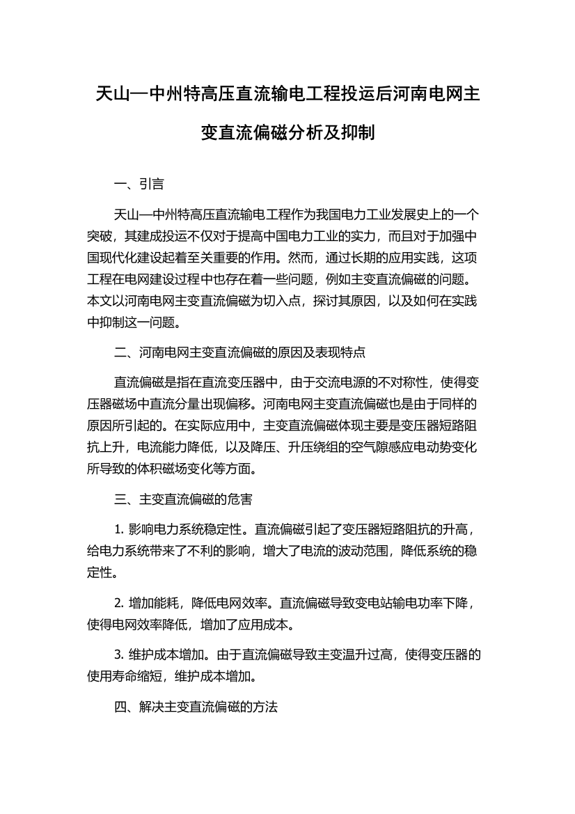 天山—中州特高压直流输电工程投运后河南电网主变直流偏磁分析及抑制