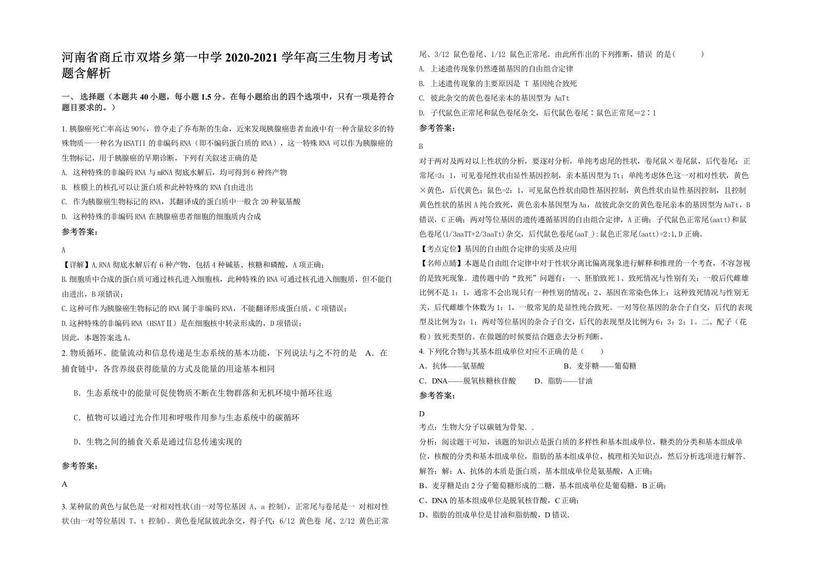 河南省商丘市双塔乡第一中学2020-2021学年高三生物月考试题含解析