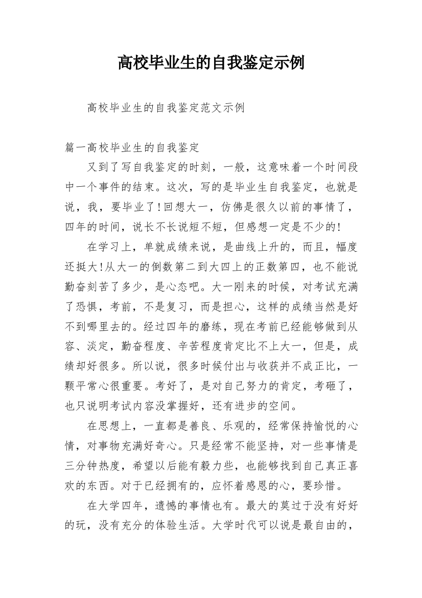 高校毕业生的自我鉴定示例